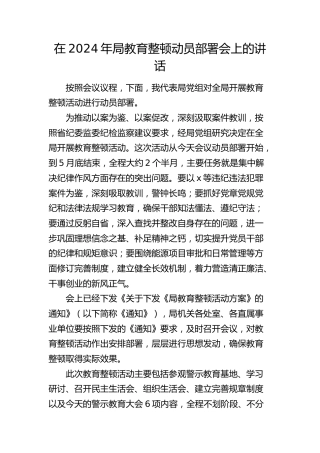 在2024年局教育整顿（廉政警示）动员部署会上的讲话