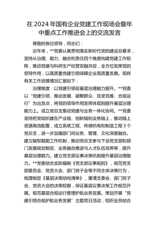 在2024年国有企业党建工作现场会暨年中重点工作推进会上的交流发言（公司）