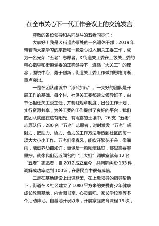 在全市关心下一代工作会议上的交流发言