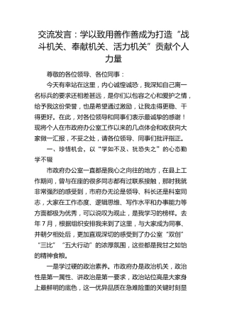 交流发言：学以致用 善作善成 为打造“战斗机关、奉献机关、活力机关”贡献个人力量