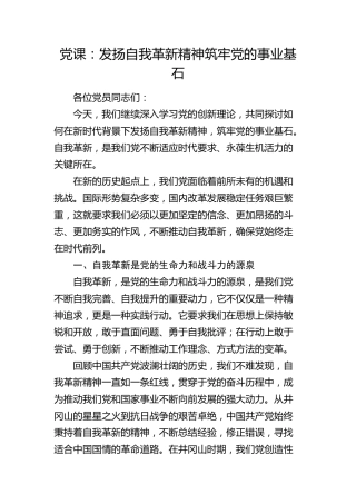 党课：发扬自我革新精神 筑牢党的事业基石