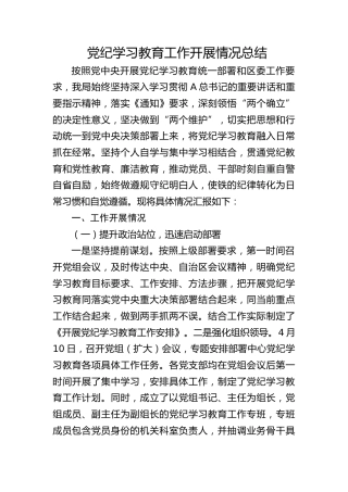 党纪学习教育工作开展情况总结（3200字，含取得的成效）