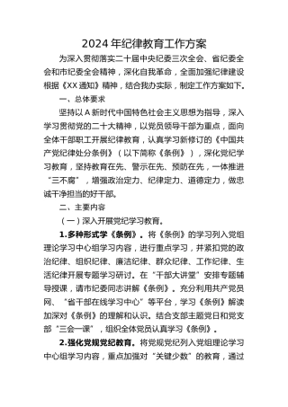 2024年纪律教育工作方案1500字√