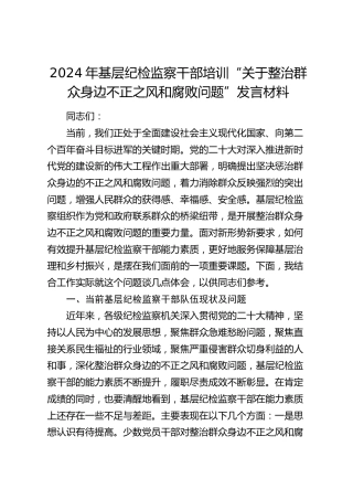 基层纪检监察干部培训“关于整治群众身边不正之风和腐败问题”发言材料