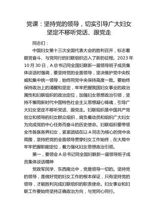 妇联党课：坚持党的领导，切实引导广大妇女坚定不移听党话、跟党走