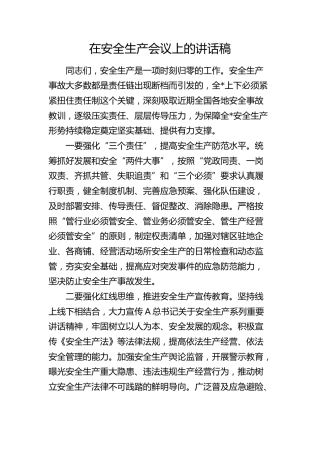 在安全生产会议上的讲话稿