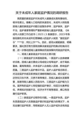 未成年人家庭监护情况的调研报告