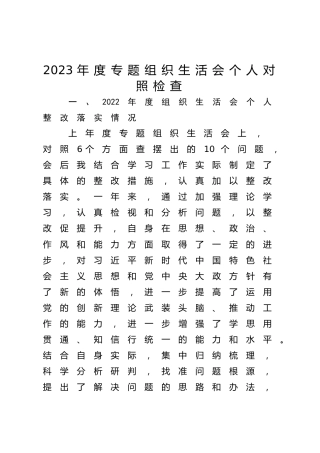 2023年度主题教育专题组织生活会个人对照检查3000字（含上年度整改）