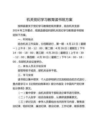 机关党纪学习教育读书班方案