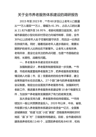 全市养老服务体系建设的调研报告