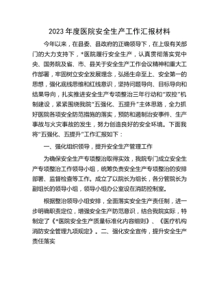 2023年度医院安全生产工作总结汇报
