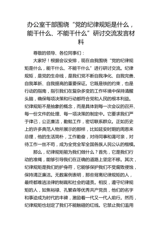 办公室“党的纪律规矩是什么，能干什么、不能干什么”研讨发言