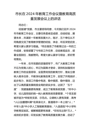 市长在2024年教育工作会议暨教育高质量发展会议上的讲话