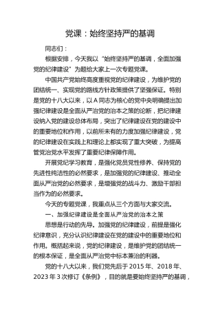 党课：始终坚持严的基调，全面加强纪律建设