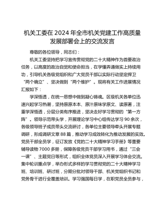 机关工委在2024年全市党建工作高质量发展部署会上的汇报交流发言