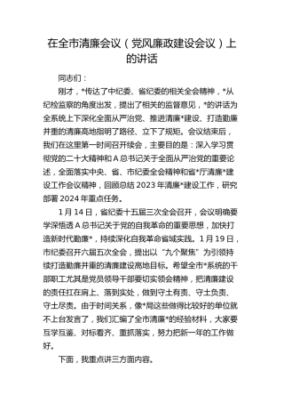 在全市清廉会议（党风廉政建设）上的讲话