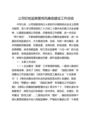 公司纪检监察暨党风廉政建设工作总结3700字