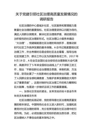 党建引领社区治理高质量发展情况的调研报告