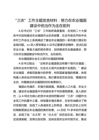 “三农”工作主题发言材料：努力在农业强国建设中担当作为走在前列