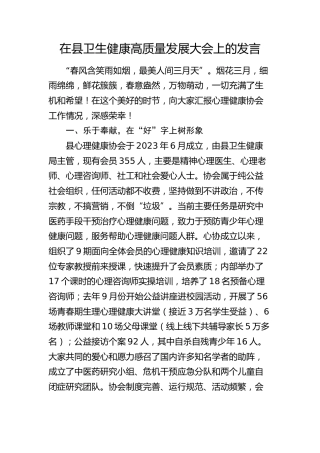 在县卫生健康高质量发展大会上的发言（心理）