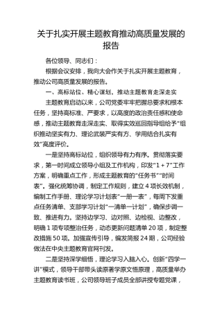 公司扎实开展主题教育推动高质量发展总结报告