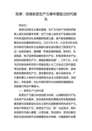 党课：培育新质生产力 青年要挺立时代潮头8000字