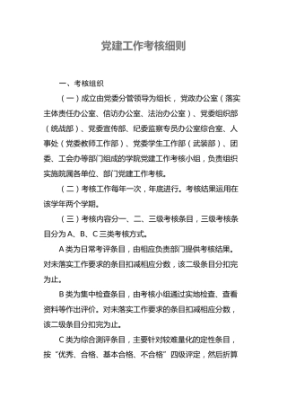 党建工作考核细则