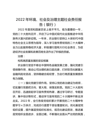 环境、社会及治理主题社会责任报告（银行）