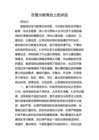在党纪学习教育警示教育会上的讲话5600字