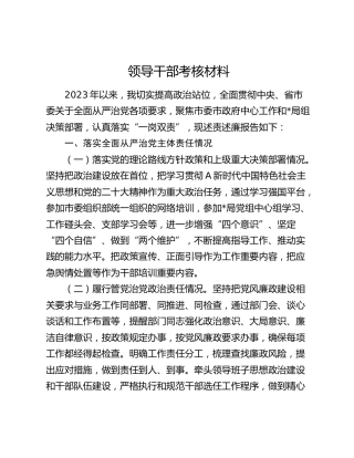 领导干部考核材料（述职述廉，落实从严治党、执行党的纪律情况）