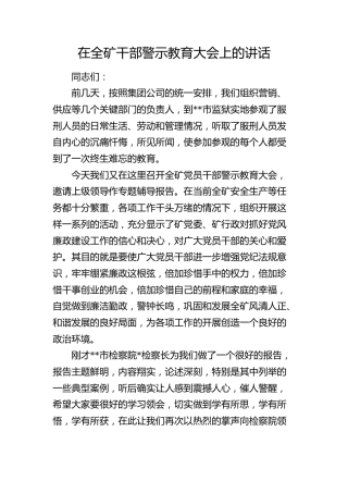 在全矿干部警示教育大会上的讲话（公司）