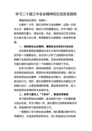 学习三中全会精神的交流发言1500字