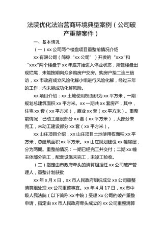 法院优化法治营商环境典型案例（公司破产重整案件）