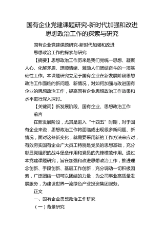 国企公司党建课题研究-新时代加强和改进思想政治工作的探索与研究（调研报告）