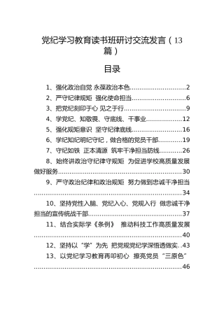 党纪学习教育读书班研讨交流发言13篇