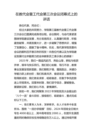 在教代会暨工代会第三次会议闭幕式上的讲话