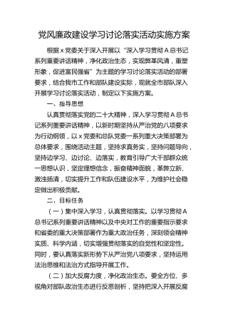 党风廉政建设学习讨论落实活动实施方案（公安）