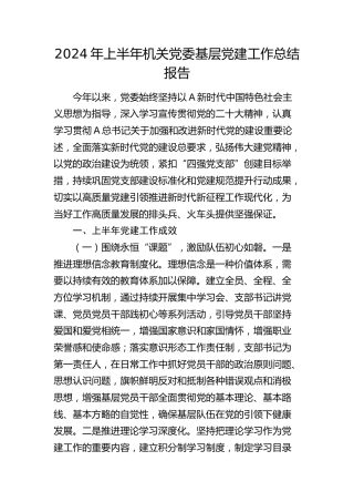 2024年上半年机关党建工作总结3800字