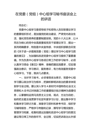 在中心组学习秘书座谈会上的讲话