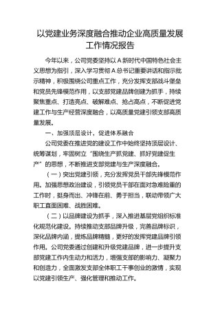以党建业务深度融合推动企业高质量发展工作情况报告（公司5000字总结）