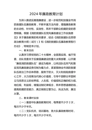 2024年廉政教育计划（消防）