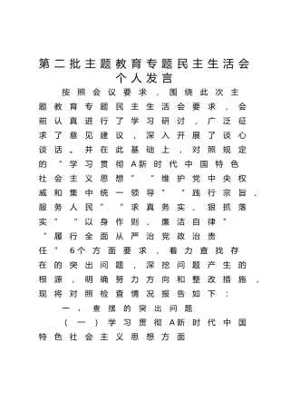 2023年主题教育专题民主生活会个人对照检查3500字