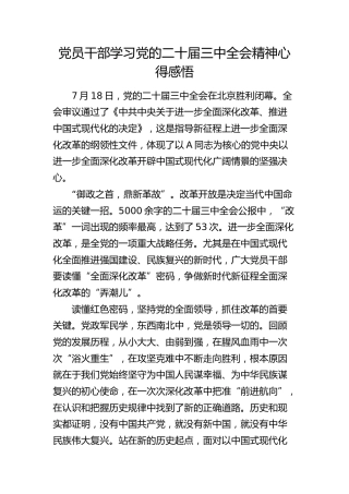 党员干部学习二十届三中全会精神心得感悟