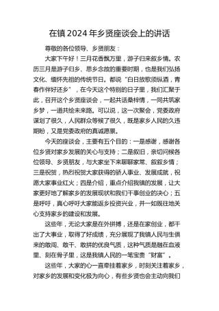 乡镇2024年乡贤座谈会上的讲话
