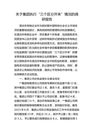 公司执行“三个区分开来”情况的调研报告