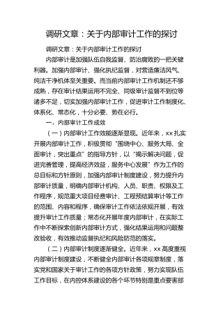 调研文章：关于内部审计工作的探讨（调研报告参考）