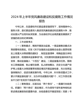 2024年上半年党风廉政建设和反腐败工作总结报告（纪委监委）