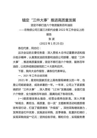 在物资公司三届三次职代会暨2022年工作会议上的报告