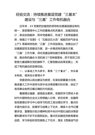 党建经验交流：持续推进基层党建“三基本”建设与“三基”工作有机融合