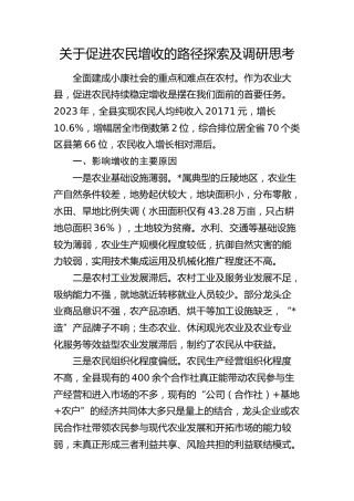 促进农民增收的路径探索及调研思考（调研报告参考）